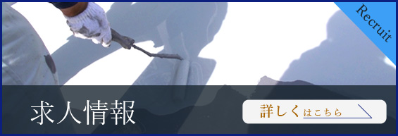 求人募集