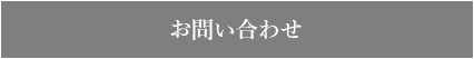 お問合わせ