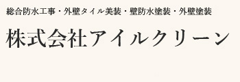 株式会社アイルクリーン
